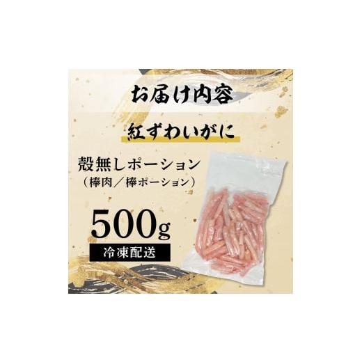 ふるさと納税 北海道 登別市 訳あり しゃぶしゃぶ用 生冷凍 紅ズワイ 棒肉ポーション 500g（殻無し）