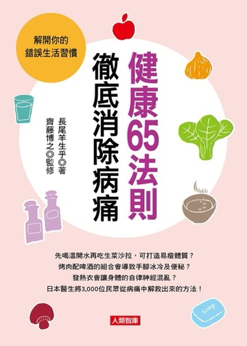 健康65法則徹底消除病痛[二手書_良好]