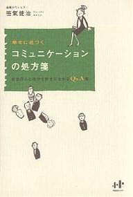 幸せに近づくコミュニケーションの処方箋 会社の人と自分を好きになれるQA集 笹氣健治