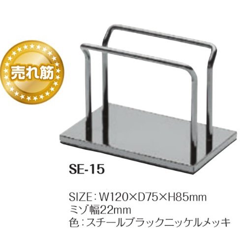 シンビ　メニューブックスタンド　SE-15　W120×D75×H85mm　ミゾ幅22mm　色　スチールブラックニッケルメッキ