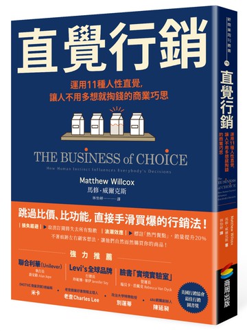 直覺行銷：運用11種人性直覺，讓人不用多想就掏錢的商業巧思