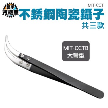 陶瓷夾子 大彎夾 不鏽鋼鑷子 小彎夾 精密鑷子 鑷子夾 防靜電鑷子 反向鑷子 陶瓷鑷子 直尖夾 CCTB