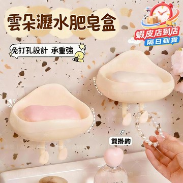 台灣出貨📢卡通雲朵肥皂盒 香皂盒 肥皂收納盒 香皂收納盒 家用浴室衛生間宿捨香皂架  壁掛肥皂收納盒 肥皂收納架 皂盒