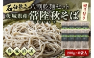  八割乾麺セット 茨城県産 常陸秋そば 石臼挽きそば粉使用 200g×8袋入り 16人分 そば 蕎麦 乾麺 茨城県産 国産 農家直送  61-B