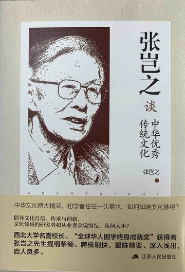 【電子書】张岂之谈中华优秀传统文化