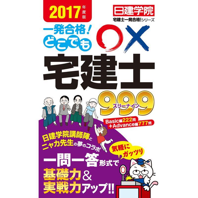 どこでも×宅建士999 (日建学院「宅建士一発合格 」シリーズ)