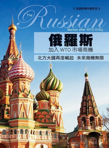 【電子書】俄羅斯加入WTO市場商機