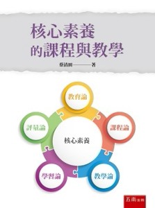 核心素養的課程與教學【二手書_良好】TAAZE讀冊生活