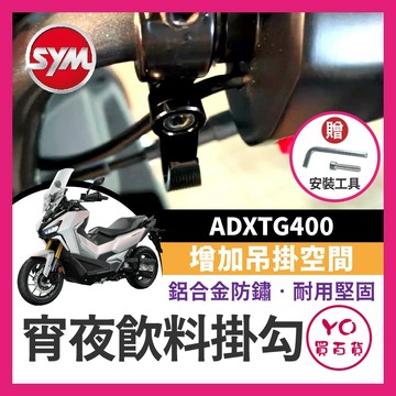 YO買百貨 三陽 SYM ADXTG400 劍齒虎 宵夜掛勾 飲料掛勾 機車掛勾 機車掛鉤 消夜掛鉤 改裝 劍齒虎掛勾