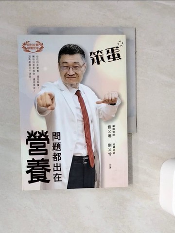 【書寶二手書T5／保健_WKI】笨蛋，問題都出在營養！_劉乂鳴, 劉乂兮