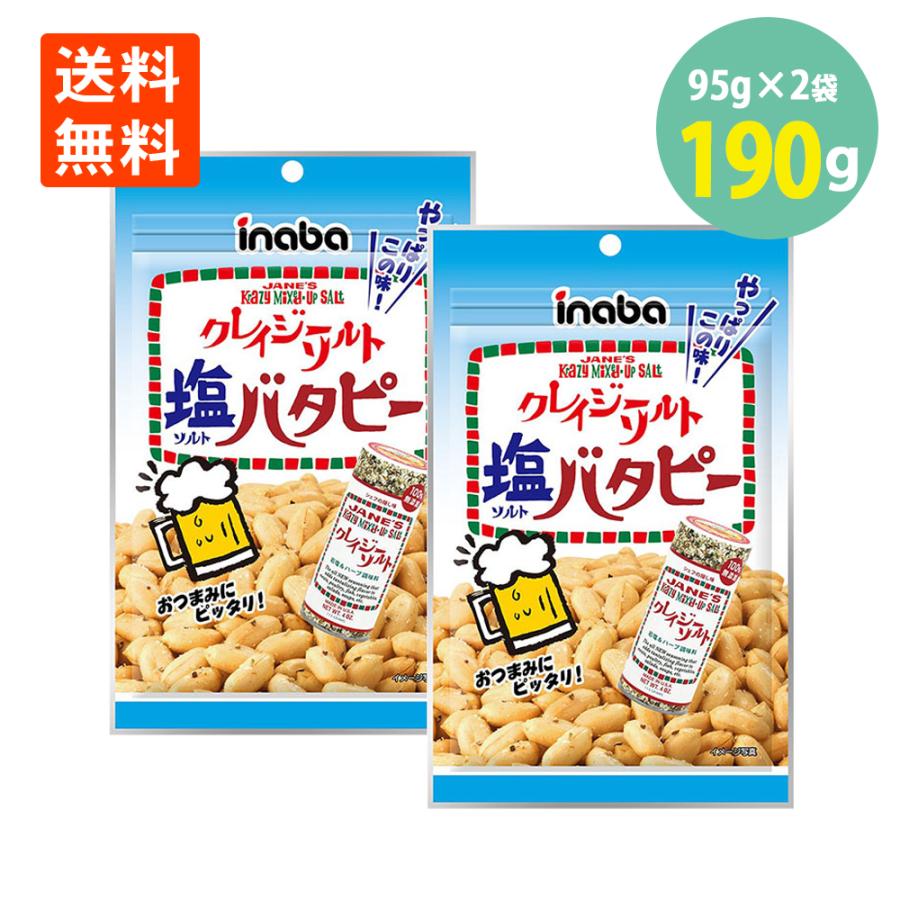 1000円ポッキリ 送料無料 稲葉 クレイジーソルト バタピー 塩バタピー ピーナッツ 95g×2＝190g おつまみ 岩塩 ハーブ スパイシー メール便