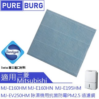 MITSUBISHI 適用除濕機MJ-EV250HM MJ-E195HM MJ-E160HN MJ-E160HM抗 菌防 霉PM2.5濾網