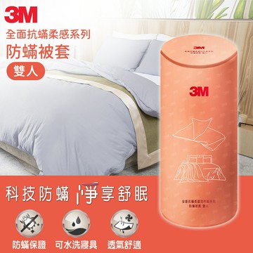 3M 全面抗蹣柔感系列-防蹣被套-雙人★3M 迎新送舊 ★299起免運