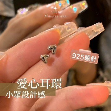 Miracle star ✨愛心耳環女 純銀針耳環 小眾設計感高級冷性風耳飾女