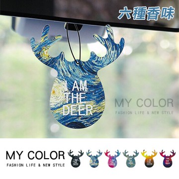 香氛片 車用芳香片 香水片 香薰片 香片 掛香片 香水片 精油片 香水吊卡 香氛吊卡 汽車香水 車內除味 廁所 櫥櫃除味 室內香氛 一鹿平安香氛片♚MY COLOR♚【L032】