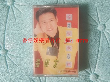 張學友 等你等到我心痛 全新未拆封磁帶 CD 寶麗金唱片 金典音像 防偽標 保真正版 經典老歌 懷舊收藏