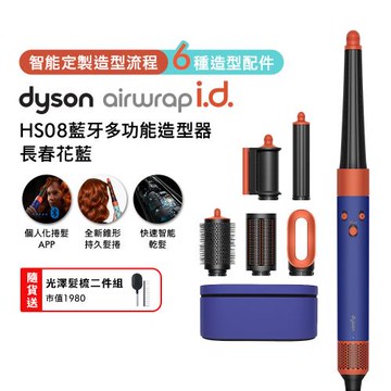 Dyson Airwrap i.d. HS08藍牙多功能造型器 長春花藍 贈光澤雙梳組*2