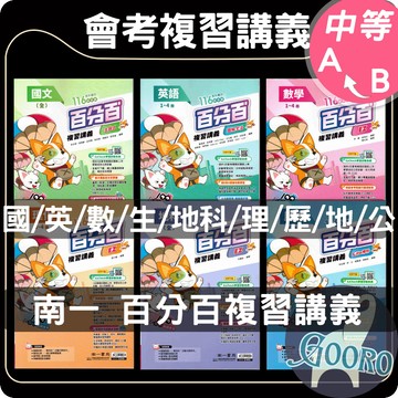 南一 百分百EZ復習講義｜116年國中會考｜百分百復習講義 國中總複習講義 素養題型 影音解析 詳解本｜重點難題秒懂不死記｜Gooro升學網路書店