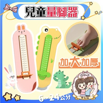 🌈甲勾依 快速出貨 兒童量腳器 兒童量腳 腳趾固定器 加大加厚 嬰兒量腳 加長量腳器 可愛造型量腳器 量鞋器
