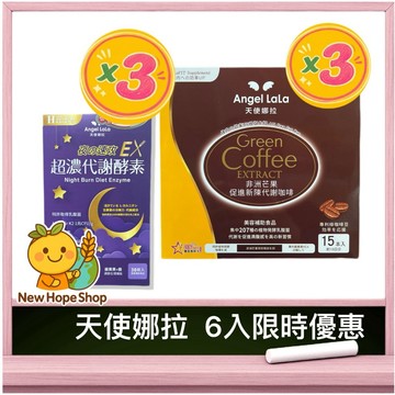 【💎天使娜拉6入限時優惠💎】非洲芒果代謝咖啡3盒 + 夜速攻EX 3盒 ✨夜酵素 超濃代謝酵素 Angel LaLa