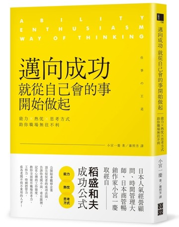邁向成功，就從自己會的事開始做起：能力╳熱忱╳思考方式，助你職場無往不利[二手書_良好]