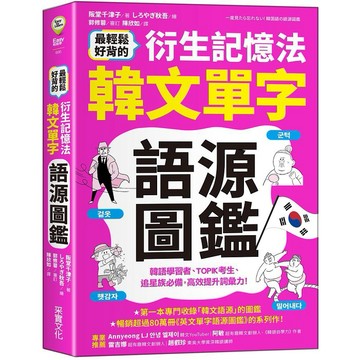 采實-最輕鬆好背的衍生記憶法: 韓文單字語源圖鑑