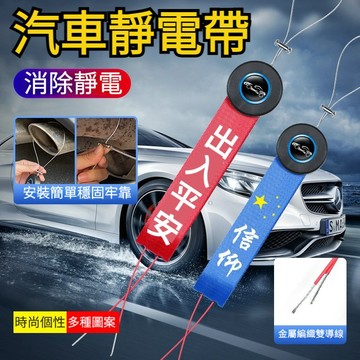 汽車靜電帶 靜電條 靜電帶 車用除靜電 車載 懸掛式 汽車靜電消除帶 靜電消除器 防靜電接地條 防止靜電 除靜電 防電條