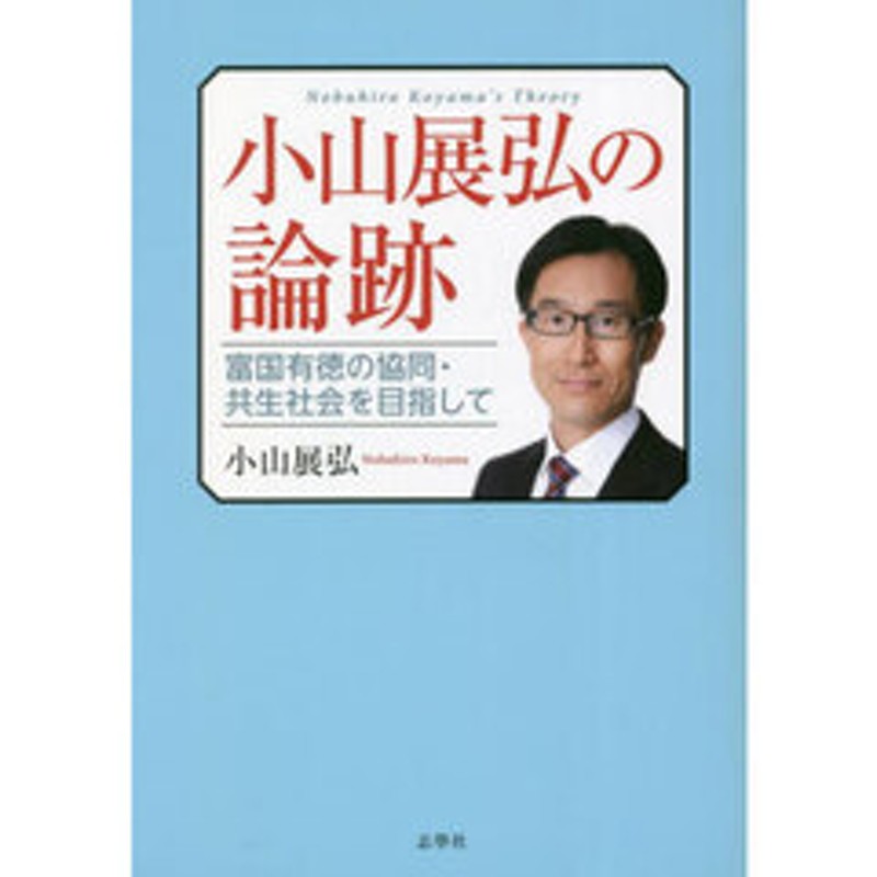 小山展弘の論跡　富国有徳の協同・共生社会を目指して　LINEショッピング