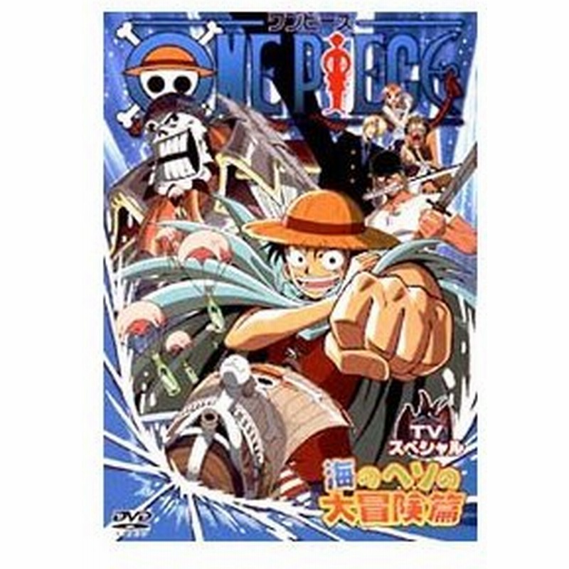 Dvd ｏｎｅ ｐｉｅｃｅ ワンピース ｔｖスペシャル 海のヘソの大冒険篇 通販 Lineポイント最大0 5 Get Lineショッピング