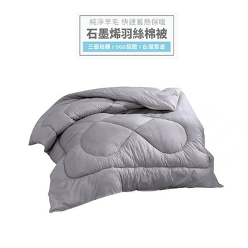 【免運 台灣製造】石墨烯棉被 被子 棉被 羽絨被 羊毛被 冬被 厚棉被 雙人被 暖被 羽絲絨被 冬天棉被 石墨烯
