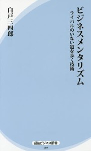 ビジネスメンタリズム　ライバルのいない道を歩く技術 白戸三四郎