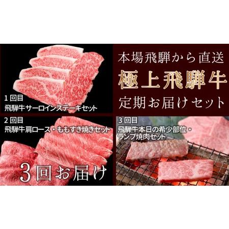 ふるさと納税 本場！飛騨直送！！極上飛騨牛セット　ステーキ・すき焼き・焼肉】 岐阜県下呂市