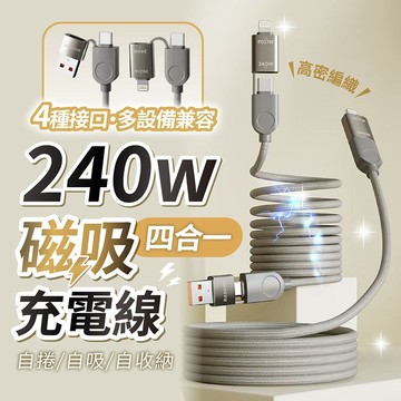 240W 四合一高速磁吸充電線 Type-C Lightning USB【178小舖】編織快充線 PD快充線 磁吸收納