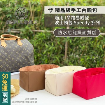 【精品級防水尼龍緞面質感內膽包】適用 LV Speedy Nano/20/25/30/35 路易威登收納內袋 包中包