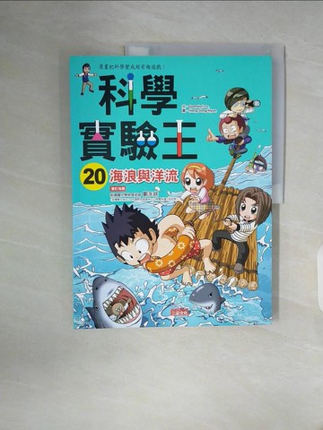 【書寶二手書T3／少年童書_ZW1】科學實驗王20-海浪與洋流_Gomdori co