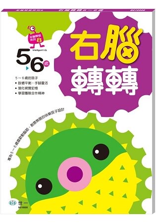 右腦轉轉(5~6歲)