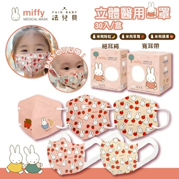 【FAIR BABY法兒貝】Miffy立體口罩小童/幼童 款式任選 30片/盒