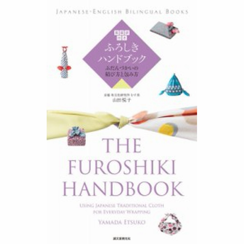 単行本 山田悦子 ふろしきハンドブック ふだんづかいの結び方と包み方 英語訳付き 通販 Lineポイント最大1 0 Get Lineショッピング