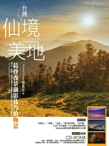 台灣仙境美地：晨昏夜景攝影技巧的極意[二手書_良好]