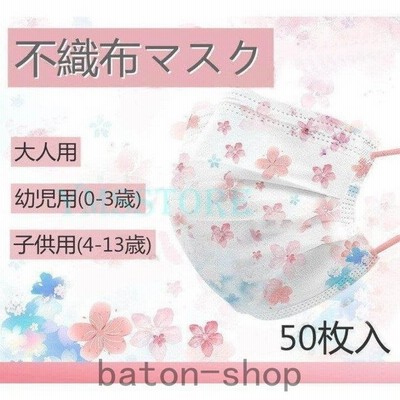 マスク さくら柄マスク 桜 春夏 レディース 小さめマスク 使い捨て おしゃれ 花柄 柄マスク 50枚入 不織布マスク 3層構造 花粉 ウィルス対策 イベント 通販 Lineポイント最大get Lineショッピング