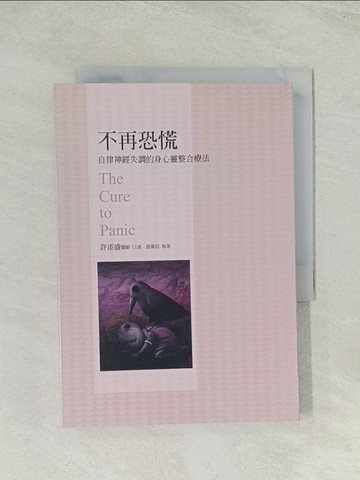 【書寶二手書T1／醫療_Q4I】不再恐慌：自律神經失調的身心靈整合療法_許添盛