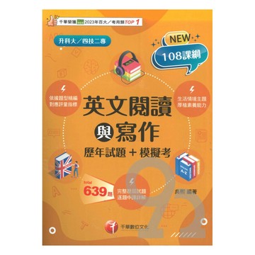 千華高職(歷年試題+模擬考)英文閱讀與寫作(4G501142)