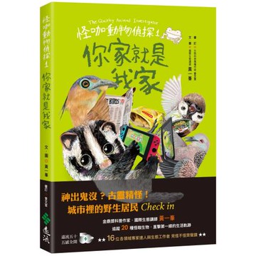 怪咖動物偵探1：你家就是我家
