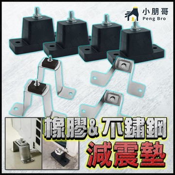 【蝦皮隔日到貨】空調減震 減震墊 減震 避震 不鏽鋼 鍍鋅 冷氣機 空調安裝架 安裝架 冷氣減震架 小朋哥 橡膠避震墊