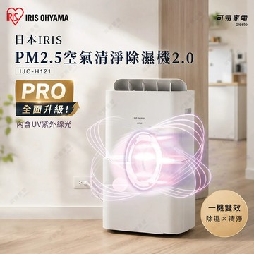 日本IRIS OHYAMA 12L PM2.5空氣清淨除濕機 IJC-H121｜一級能效｜除濕.清淨.乾衣.抑菌四合一｜贈HEPA濾網_廠商直送