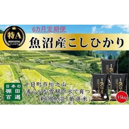 ふるさと納税 「6カ月定期便」日本棚田百選のお米　天空の里・魚沼産こしひかり　１５ｋｇ(５ｋｇ×３)×６回 新潟県十日町市