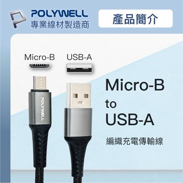 寶利威爾 POLYWELL USB-A To Micro-B 公對公 編織充電線 1米 2米