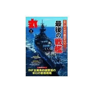 中古ミリタリー雑誌 丸 MARU 2019年5月号