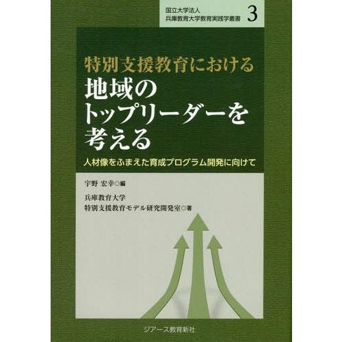 [本 雑誌] 特別支援教育における地域のトップリーダー (国立大学法人兵庫教育大学教育実践学叢) 