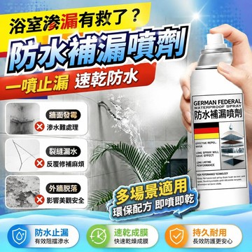 ✨免運+臺灣倉出貨✨德國進口【防水補漏】技術補漏防水噴劑防水噴劑一噴止漏自噴神器 外牆滲水免砸磚速乾防水自噴噴霧塗料